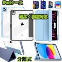 ipadケース ipadカバー iPad 第10世代 10.2インチ 11インチ 10.9インチ AIR5/4 脱着可能 透明 アイパッドケース 第9世代 第5世代 第3世代 第4世代 第5世代 第6 2022 オートスリープ スタンド applepencil iPad11 iPadAir 分離式