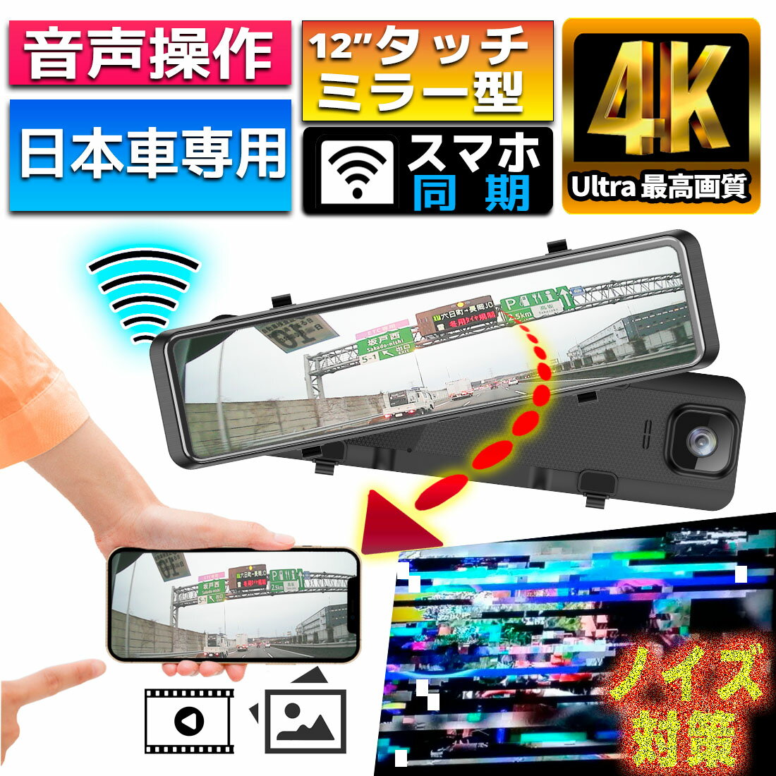 ドライブレコーダー ミラー型 4K画質 ノイズ対策 Wifi 接続 音声操作 日本車専用 右ハンドル 12インチ ミラー 前後 大画面 GPS搭載 タッチパネル フルHD 広角レンズ 夜間走行 ドラレコ 常時録画 駐車監視 WDR 暗視 防水 日本語取説