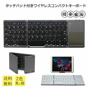 【送料無料】1位入賞 Bluetooth ワイヤレス キーボード タッチパッド ＋ スマホスタンド Windows Android iOS Mac アイフォン iphone keyboard コンパクト折りたたみ あす楽 ミニ iPad 操作 ブラック シルバー 黒 銀