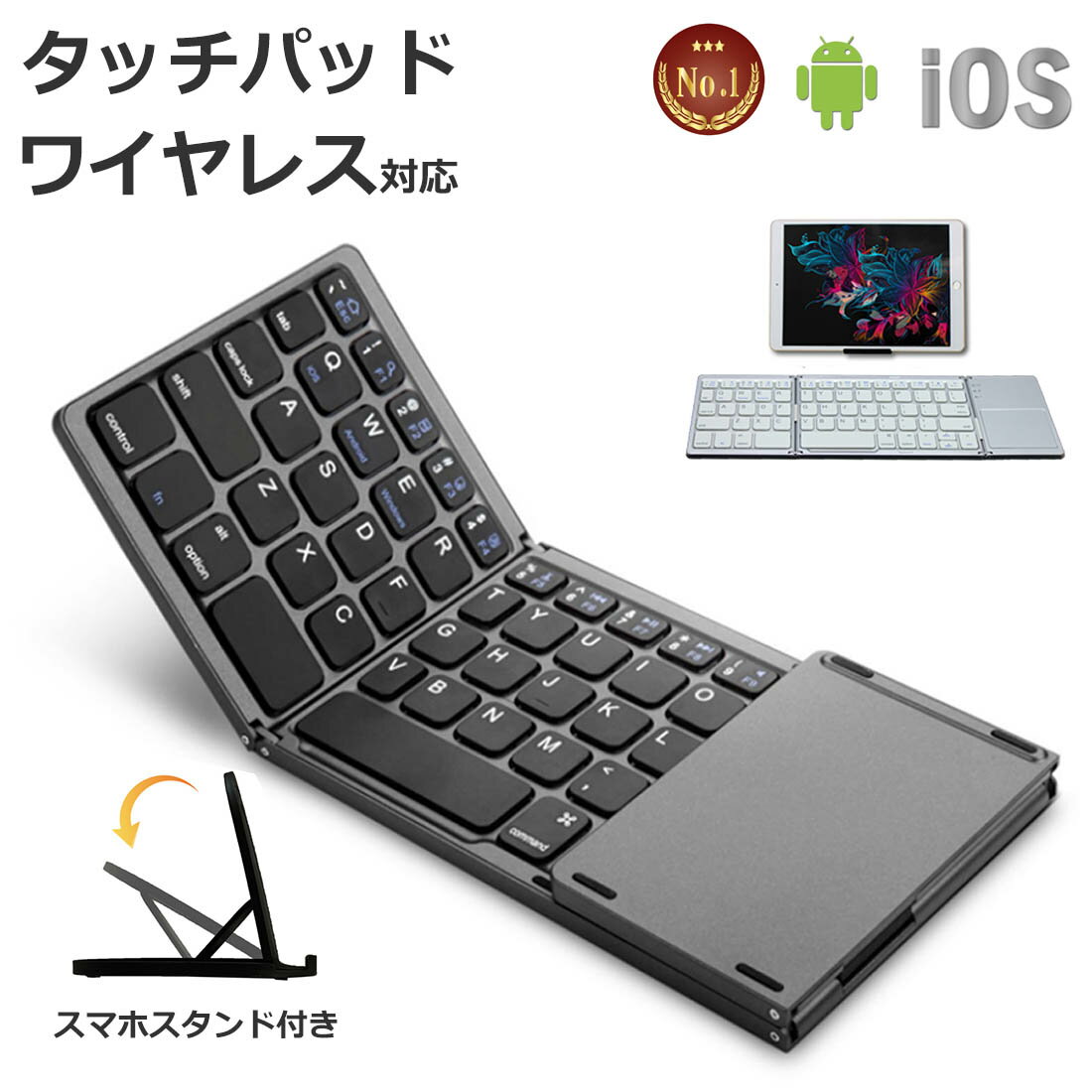 【送料無料】1位入賞 Bluetooth ワイヤレス キーボード（タッチパッド付き＋スマホスタンド） Windows Android iOS Mac アイフォン iphone11keyboard コンパクト折りたたみ あす楽 ミニ iPad 操作 ブラック シルバー 黒 銀