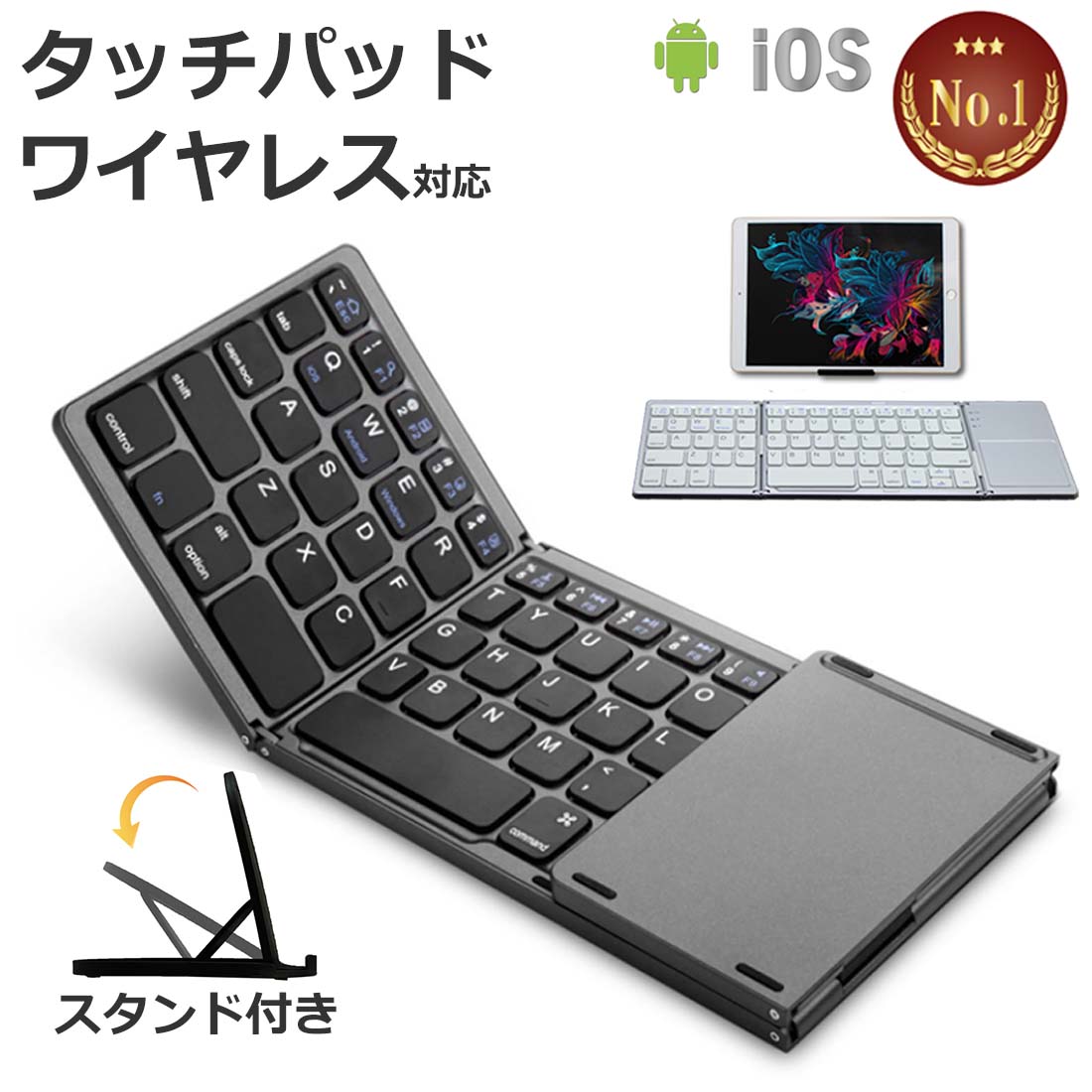 【1位入賞】 Bluetooth ワイヤレス キーボード タッチパッド ＋ スマホスタンド Windows Android iOS Mac アイフォン iphone keyboard コンパクト折りたたみ 軽量 薄型 ワイヤレスキーボード あす楽 ミニ iPad マウス 操作 ブラック シルバー 黒 銀