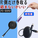 【楽天マラソン最終日 10%クーポン】 片引き 巻き取り式充電ケーブル PD100W 100w 急速充電 データ通信 ライトニングケーブル USB-Cタイプ i...