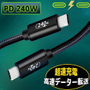 iPhone15 充電ケーブル Type-C ケーブル PD240w 100w 65w 45w 対応可能 1m USB-C ケーブル 急速充電 タイプC TYPE-C充電ケーブル C充電ケーブル 200w 高速なデーター転送速度480MBPS