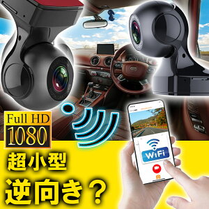 【5/1限定 当店ポイント10倍】 ドライブレコーダー スマホ wifi ドラレコ USB ケーブル 1080P フルHD あおり運転抑止 煽り運転 上下取り付け 高コスパ 小型 高画質 LED信号 広角 暗視 回転 録画 人気 sdカード おすすめ 前後 逆方向向き 上下向き 取り付け簡単