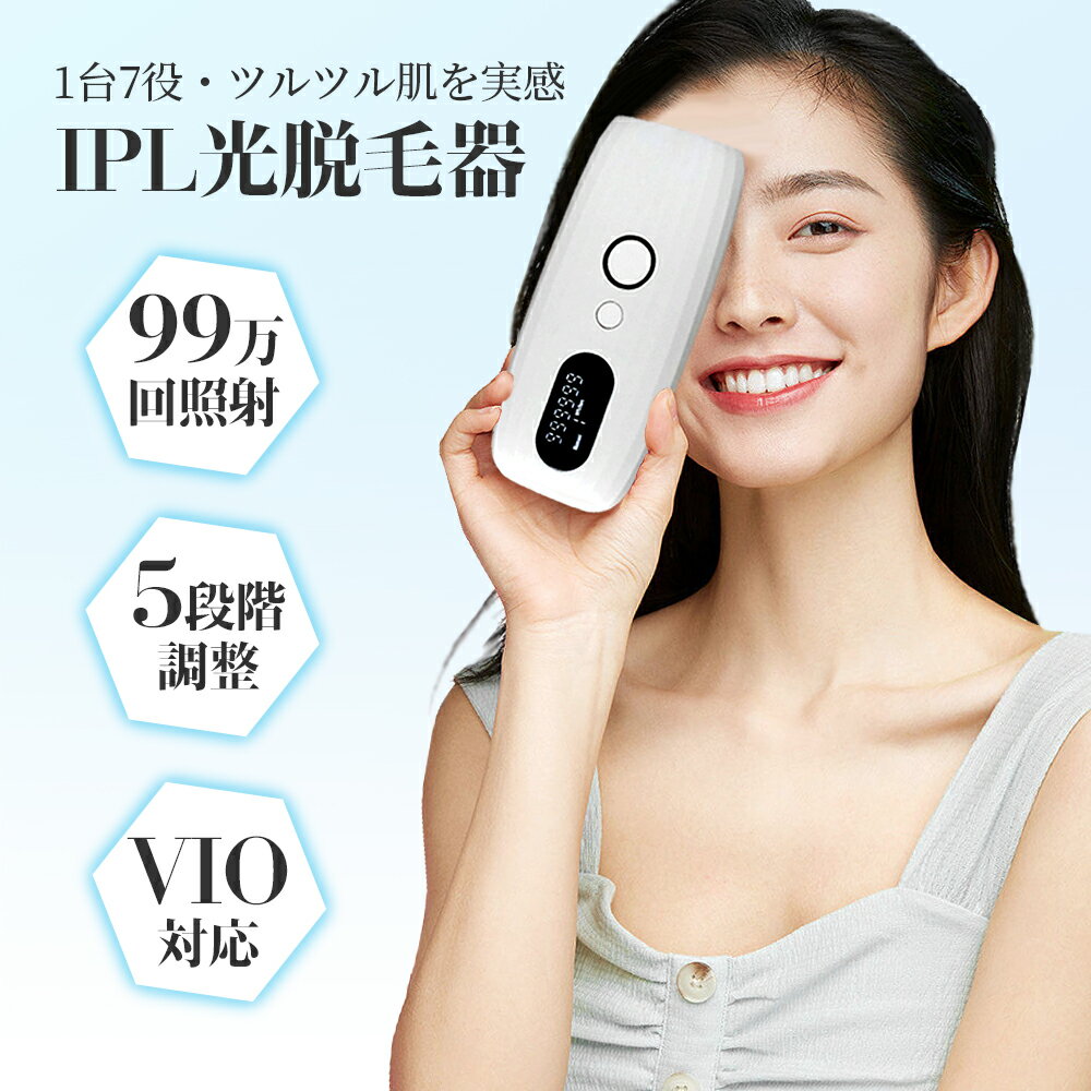 【週末限定 7%offクーポン】 脱毛器 vio 光脱毛器 家庭用脱毛器 フラッシュ脱毛器 ipl脱毛器 レーザー脱毛器 顔用 お…