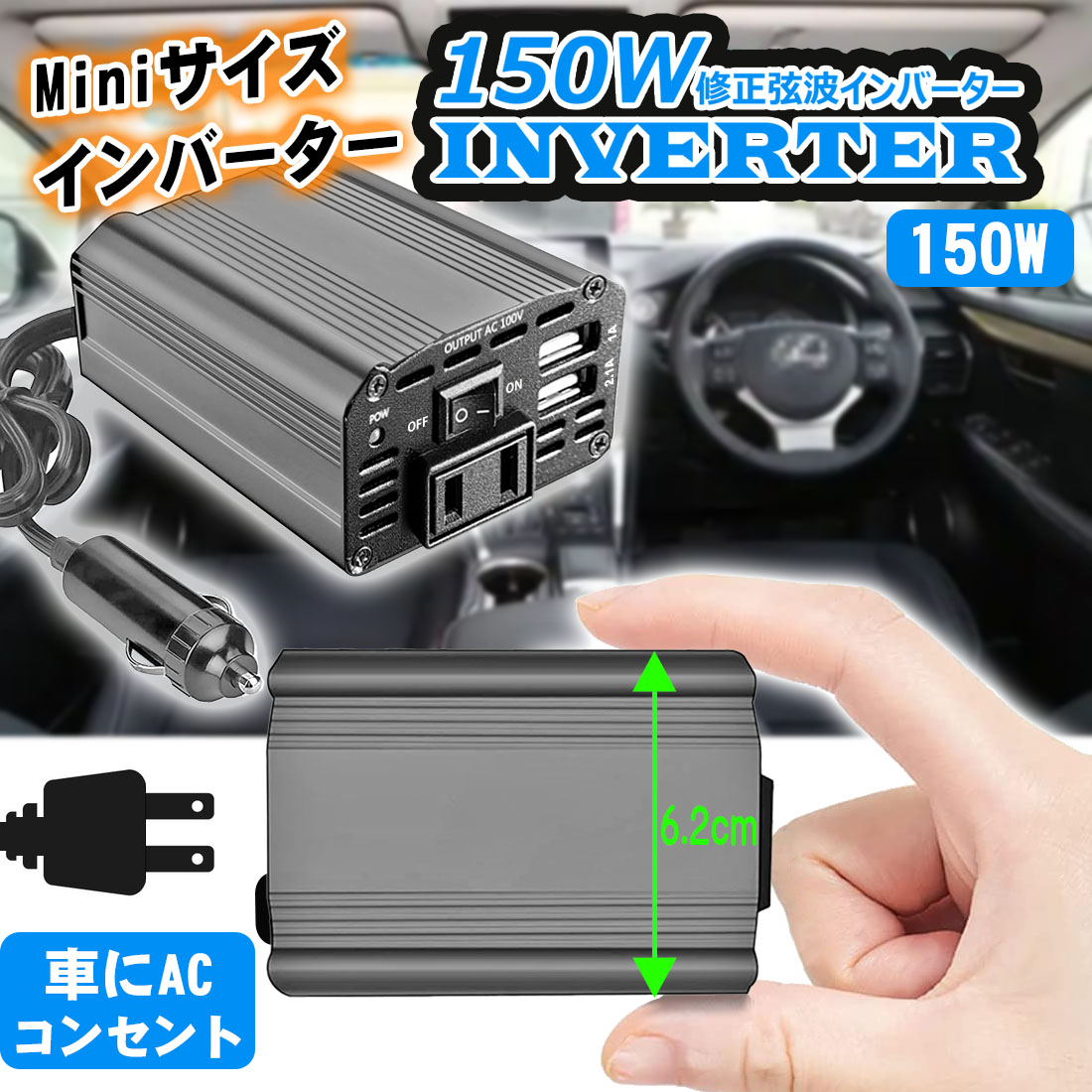  インバーター 12V 150w 車 シガーソケット コンセント DC AC カーインバーター ac 電源 車載充電器 USB 高速充電 充電器 カーチャージャー usb 静音 高速充電 小型 軽量 車内 充電 コンパクト 車中泊 充電 inverter バッテリー切れ