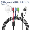 4in2充電ケーブル Apple Watch iPhone15 4in1 充電ケーブル ライトニングケーブル 5v 3A 急速充電 対応 3in1 充電コード ...
