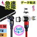 【2個目300円offクーポン】 3in1 マグネット 充電ケーブル データ転送 iPhone Type-C 急速充電 ライトニング 540度回転 マグネット ...