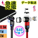 【5/1限定 当店ポイント10倍】 【2個目300円offクーポン】 3in1 マグネット 充電ケーブル データ転送 iPhone Type-C 急速充電 ライトニング 540度回転 マグネット 急速 スマホ 充電器 コネクタ iPhone15 iPad Android 14 Lightning アンドロイド 360度 1m 2m