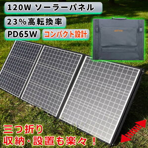 ソーラーパネル 120W 折り畳み ポータブル電源 バッテリー 折りたたみ式 超薄型 ソーラー 車中泊 キャンプ 防災 停電 大容量 小型 家庭用 業務用 太陽光発電 ソーラーチャージャー 充電 バッテリー 母の日