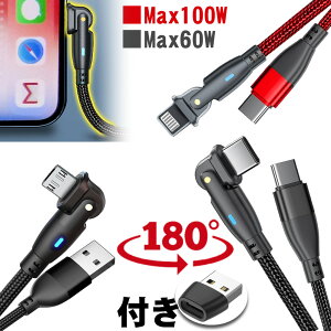 180度回転 iPhone15 充電 ケーブル 【2個目300円offクーポン】 急速充電 PD60W 断線しにくい iPhone ipad 長さ1m&2M ライトニングケーブル Type-c Lightning MicroUSB タイプC iPhone14 充電ケーブル スマホ USB ケーブル 充電コード 充電器 データ転送 丈夫 高耐久 shP