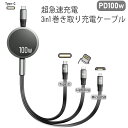 【本日限定 10 クーポン ポイント5倍】 巻き取り式充電ケーブル PD100W 3IN1充電ケーブル ライトニングケーブル USB-Cタイプ iPhone15 1本3役 充電ケーブル スマホ充電ケーブル iPhone充電ケーブル iPad充電ケーブル 100w Lightning ipad iPhone Type-C Android 充電器