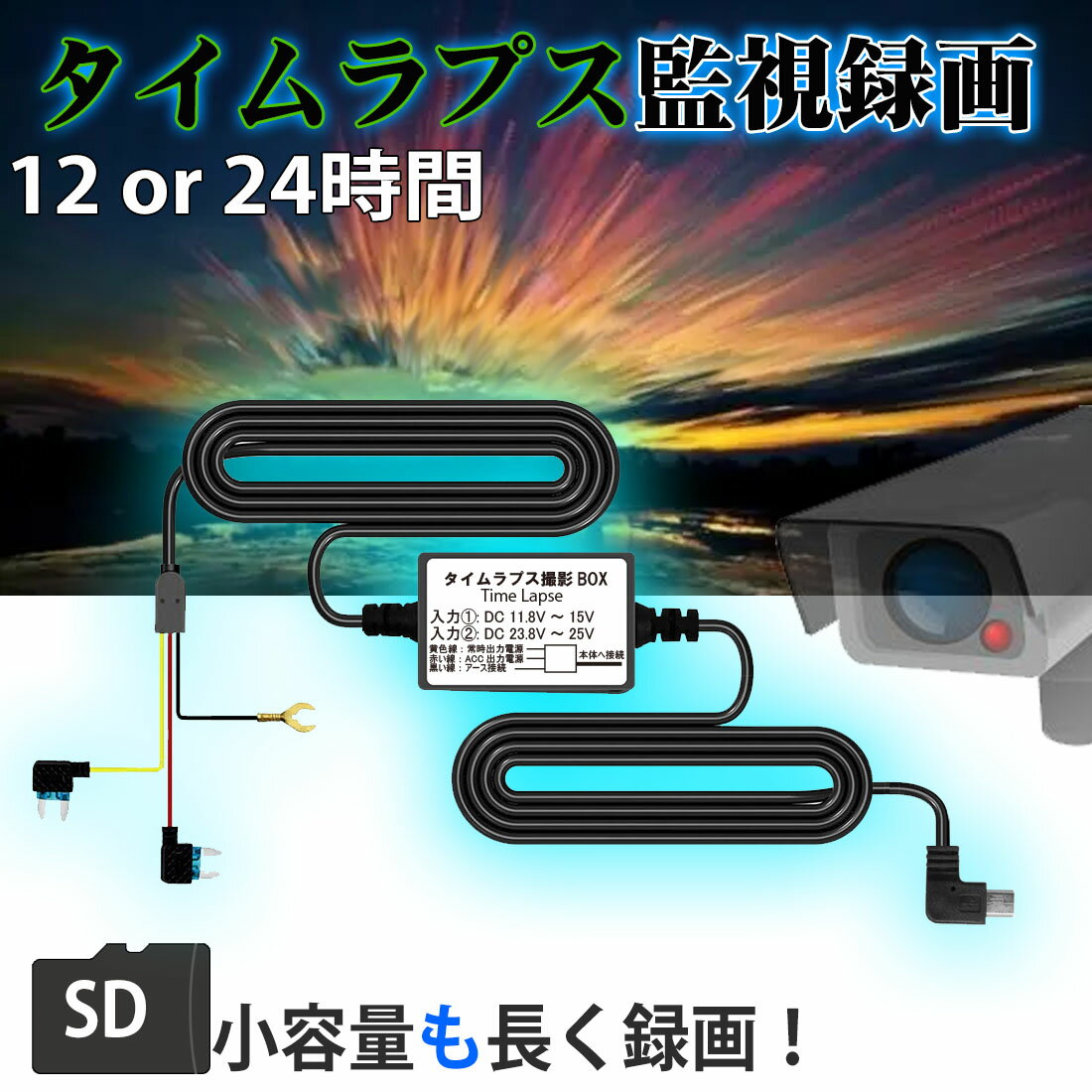 【週末限定ポイント5倍】 駐車 監視 録画 ビデオ ドライブレコーダーミラー型 タイムラプス 録画 timilapse ドラレコ 用の 防犯カメラ ヒューズ BOX から12V 24V タイムラプス映像で監視録画 降圧ケーブル