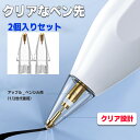 Apple Pencil チップ 替え芯 2個 透明  ペン先 ASP01 v 2対応 iPad Pro iPad Mini 交換用 ホワイト 2個入りappleペンシル ペンチップ 交換用ペン芯Agenstar ポイント消化 アジェンスターThePenASP01 v2