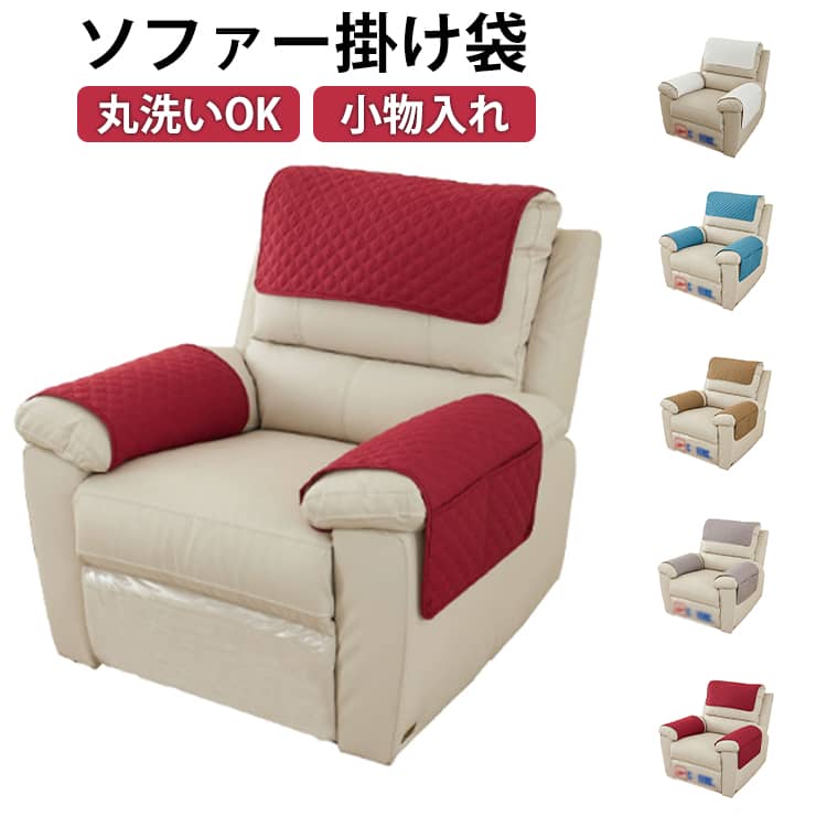 Rakuten - 小物入れ 1人掛け ヘッドカバー ソファー ソファーシート キズ防止 ソファーカバー サイドポケット 掛け袋 滑り止め ソファーカバー 汚れ防止 ズレ防止 リモコンポケット 吊り下げ収納袋 多機能 シートサイドポケット 仕分け整理 着せ替えカバー 肘あり 水洗いOK 家庭用