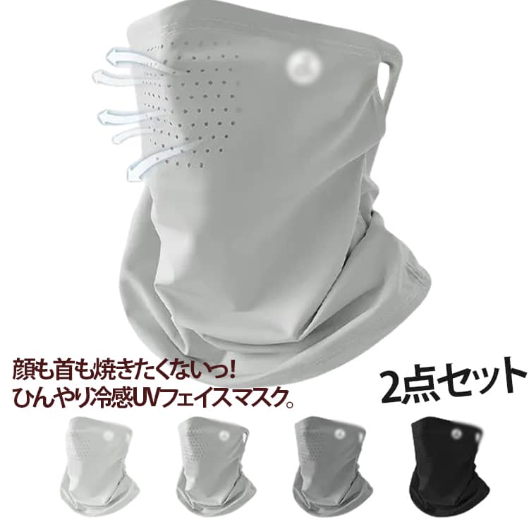 Rakuten - フェイスガード マスク 2点セット フェイスカバー UVカット フェイスマスク 息苦しくない メンズ 2点セット ネックガード レディース イヤーフック ネックカバー UVカット メッシュ 吸水速乾 冷感 アウトドア 顔 首