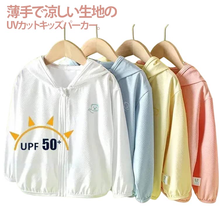 薄手で涼しい生地のUVカットキッズパーカー。夏場の日焼け止め対策や冷房対策としてオススメ。UVカット機能：お子様の肌を紫外線から守り、外遊びも安心です。涼感素材：ひんやりとした肌触りで、夏の暑さを和らげます。通気性に優れる：長時間着用しても蒸れにくく、アウトドアやキャンプに最適です。着脱しやすいファスナー：お子様でも簡単に開け閉めできるので、着替えもスムーズです。 サイズ 80 90 100 110 120 サイズについての説明 80おすすめ身長65-75cm 90おすすめ身長75-85cm 100おすすめ身長85-95cm 110おすすめ身長95-105cm 120おすすめ身長105-115cm ※サイズは平置き実寸になります。サイズ表の実寸法は商品によって1-3cm程度の誤差がある場合がございます 素材 ポリエステル 色 ブルー イエロー ピンク ホワイト 備考 ●サイズ詳細等の測り方はスタッフ間で統一、徹底はしておりますが、実寸は商品によって若干の誤差(1cm〜3cm )がある場合がございますので、予めご了承ください。 ●商品の色は、撮影時の光や、お客様のモニターの色具合などにより、実際の商品と異なる場合がございます。あらかじめ、ご了承ください。 ●製品によっては、生地の特性上、洗濯時に縮む場合がございますので洗濯時はご注意下さいませ。 ▼色味の強い製品によっては他の衣類などに色移りする場合もございますので、速やかに（脱水、乾燥等）するようにお願いいたします。 ▼生地によっては摩擦や汗、雨などで濡れた時は、他の製品に移染する恐れがございますので、着用の際はご注意下さい。 ▼生地の特性上、やや匂いが強く感じられるものもございます。数日のご使用や陰干しなどで気になる匂いはほとんど感じられなくなります。