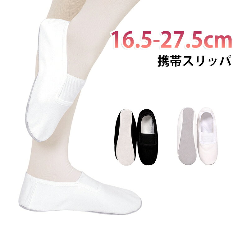 折りたためかさばらない携帯スリッパは、様々なシーンで活躍します。履き口ゴムで脱ぎ履きしやすい サイズ 16.5cm 17cm 17.5cm 18cm 18.5cm 19cm 19.5cm 20cm 20.5cm 21cm 21.5cm 22cm 22.5cm 23cm 23.5cm 24cm 24.5cm 25cm 25.5cm 26cm サイズについての説明 サイズ（内径）：23（16.5cm） 24（17cm） 25（17.5cm） 26（18cm） 27（18.5cm） 28（19cm） 29（19.5cm） 30（20cm） 31（20.5cm） 32（21cm） 33（21.5cm） 34（22cm） 35（22.5cm） 36（23cm） 37（23.5cm） 38（24cm） 39（24.5cm） 40（25cm） 41（25.5cm） 42（26cm） 43（26.5cm） 44（27cm） 45（27.5cm） 素材 ズック 色 ホワイト ブラック 備考 ●サイズ詳細等の測り方はスタッフ間で統一、徹底はしておりますが、実寸は商品によって若干の誤差(1cm～3cm )がある場合がございますので、予めご了承ください。 ●製造ロットにより、細部形状の違いや、同色でも色味に多少の誤差が生じます。 ●パッケージは改良のため予告なく仕様を変更する場合があります。 ▼商品の色は、撮影時の光や、お客様のモニターの色具合などにより、実際の商品と異なる場合がございます。あらかじめ、ご了承ください。 ▼生地の特性上、やや匂いが強く感じられるものもございます。数日のご使用や陰干しなどで気になる匂いはほとんど感じられなくなります。 ▼同じ商品でも生産時期により形やサイズ、カラーに多少の誤差が生じる場合もございます。 ▼他店舗でも在庫を共有して販売をしている為、受注後欠品となる場合もございます。予め、ご了承お願い申し上げます。 ▼出荷前に全て検品を行っておりますが、万が一商品に不具合があった場合は、お問い合わせフォームまたはメールよりご連絡頂けます様お願い申し上げます。速やかに対応致しますのでご安心ください。