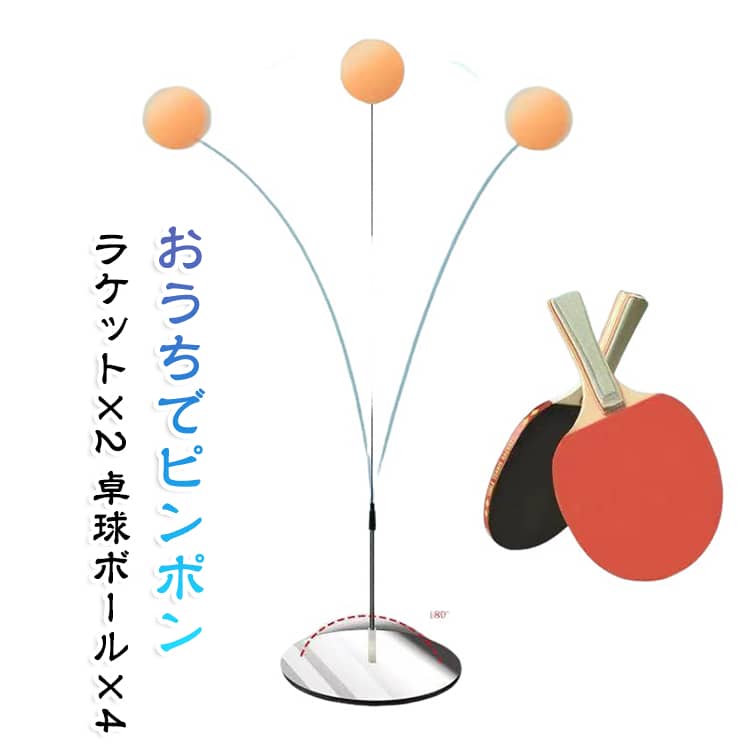 練習 室内 卓球 グッズ 一人 大人 卓球練習機 エクササイズ 自宅 部屋 用 二人 ひとり 1人 ふたり 家族 2人 練習球 子供 卓球練習機 親子 反復 専用 初心者 ピンポン トレーニング おすすめ 家庭用 ラケット2つ