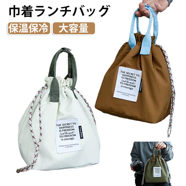 毎日のランチタイムやお出かけに便利な、巾着タイプの保温・保冷ランチバッグです。お弁当箱はもちろん、水筒やペットボトル、ランチ小物などもまとめて収納しやすい大容量設計。通勤・通学やオフィス、学校でのお昼ご飯にぴったりのアイテムです。巾着式なので開閉しやすく、中身の出し入れもスムーズ。手提げタイプで持ち運びやすく、バッグから取り出してそのままランチバッグとして使用できます。シンプルで落ち着いたデザインは大人っぽく、男女問わず使いやすいのもポイントです。保温・保冷仕様で、お弁当や飲み物の持ち運びをサポート。毎日のランチだけでなく、ピクニック、アウトドア、旅行、レジャーなどにも活躍します。 サイズ F サイズについての説明 サイズ：写真通り※サイズ計測には誤差が生じます。 素材 ポリエステル 色 グリーン ホワイト ブラウン 備考 ●サイズ詳細等の測り方はスタッフ間で統一、徹底はしておりますが、実寸は商品によって若干の誤差(1cm～3cm )がある場合がございますので、予めご了承ください。 ●製造ロットにより、細部形状の違いや、同色でも色味に多少の誤差が生じます。 ●パッケージは改良のため予告なく仕様を変更する場合があります。 ▼商品の色は、撮影時の光や、お客様のモニターの色具合などにより、実際の商品と異なる場合がございます。あらかじめ、ご了承ください。 ▼生地の特性上、やや匂いが強く感じられるものもございます。数日のご使用や陰干しなどで気になる匂いはほとんど感じられなくなります。 ▼同じ商品でも生産時期により形やサイズ、カラーに多少の誤差が生じる場合もございます。 ▼他店舗でも在庫を共有して販売をしている為、受注後欠品となる場合もございます。予め、ご了承お願い申し上げます。 ▼出荷前に全て検品を行っておりますが、万が一商品に不具合があった場合は、お問い合わせフォームまたはメールよりご連絡頂けます様お願い申し上げます。速やかに対応致しますのでご安心ください。