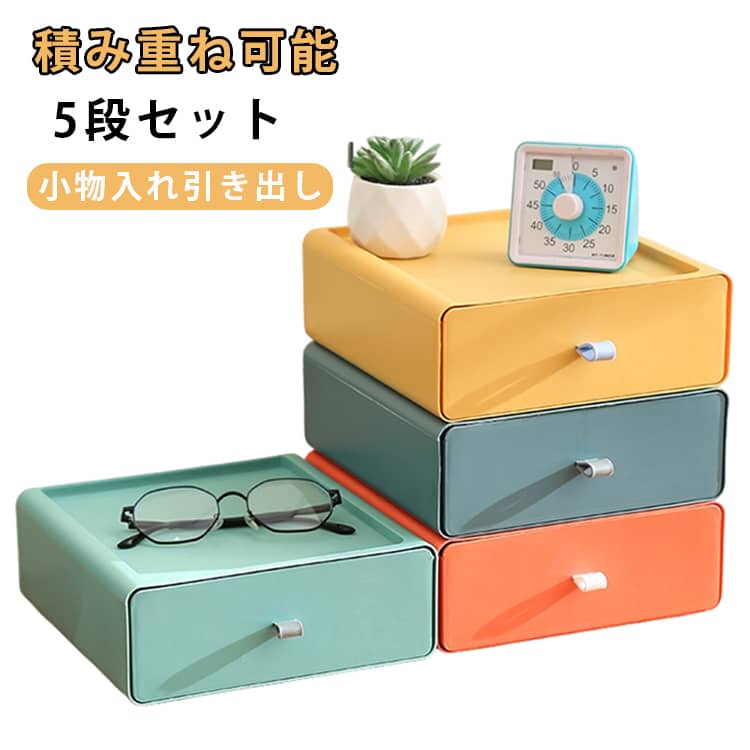 収納ケース 収納ボックス 引き出し 事務用品 5段セット 小物収納 マスクケース 化...