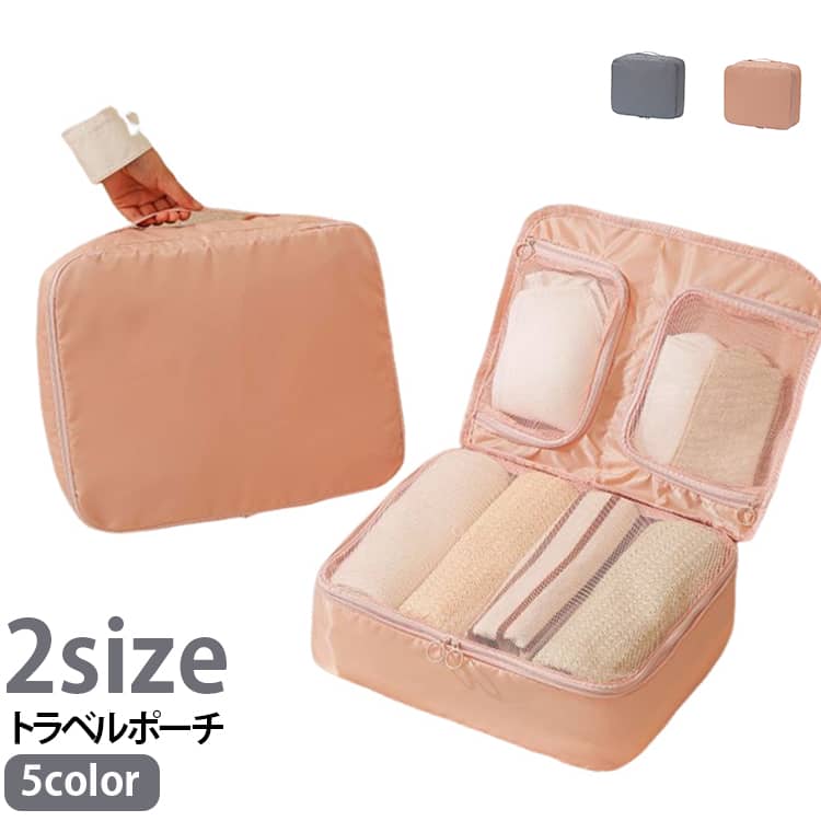 サイズや用途の異なる収納ポーチを組み合わせて使える。衣類・下着・小物などを収納することで、バッグの中を効率よく整理できます。Tシャツやパンツなどの衣類だけでなく、下着やインナー、靴下などの細かな衣類も仕分け収納できます。荷物が混ざりにくく、必要なものを見つけやすいのがポイントです。旅行前のパッキングはもちろん、旅行先での荷物整理にもおすすめ。旅行、出張、帰省、お泊まり、遠征など、衣類を持ち運ぶさまざまなシーンで活躍。荷物をカテゴリー別に整理したい方におすすめです。必要な衣類をまとめて収納できるため、バッグやスーツケースへの収納もスムーズ。旅行中もポーチ単位で取り出せるので便利です。 サイズ L M サイズについての説明 サイズ：写真通り※サイズ計測には誤差が生じます。 素材 オックスフォード メッシュ 色 2枚セットピンク 2枚セットグレー 備考 ●サイズ詳細等の測り方はスタッフ間で統一、徹底はしておりますが、実寸は商品によって若干の誤差(1cm～3cm )がある場合がございますので、予めご了承ください。 ●製造ロットにより、細部形状の違いや、同色でも色味に多少の誤差が生じます。 ●パッケージは改良のため予告なく仕様を変更する場合があります。 ▼商品の色は、撮影時の光や、お客様のモニターの色具合などにより、実際の商品と異なる場合がございます。あらかじめ、ご了承ください。 ▼生地の特性上、やや匂いが強く感じられるものもございます。数日のご使用や陰干しなどで気になる匂いはほとんど感じられなくなります。 ▼同じ商品でも生産時期により形やサイズ、カラーに多少の誤差が生じる場合もございます。 ▼他店舗でも在庫を共有して販売をしている為、受注後欠品となる場合もございます。予め、ご了承お願い申し上げます。 ▼出荷前に全て検品を行っておりますが、万が一商品に不具合があった場合は、お問い合わせフォームまたはメールよりご連絡頂けます様お願い申し上げます。速やかに対応致しますのでご安心ください。
