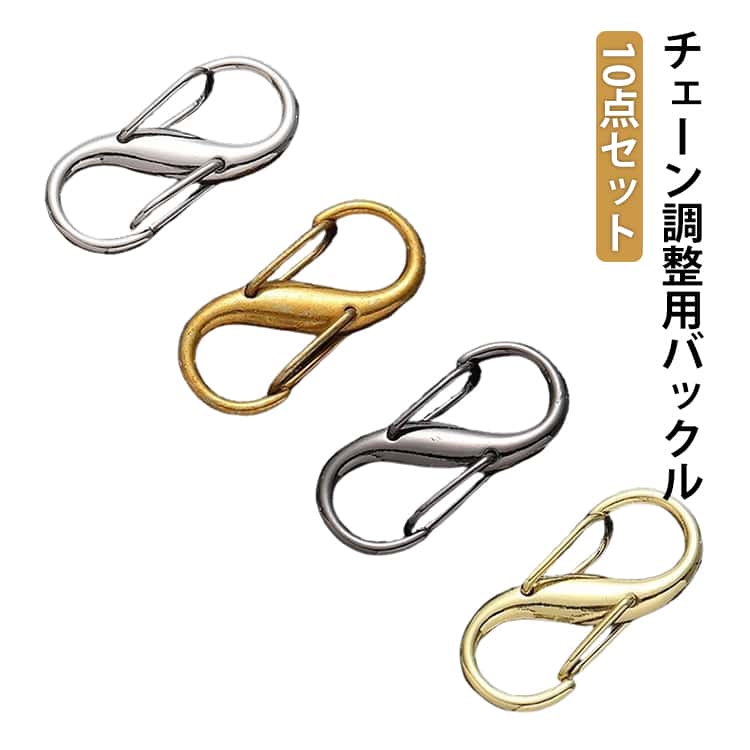 バッグのチェーンを調整できる優れものの調整バックル。既成品のチェーンを換えずに長さを調整することでバッグの外観も変わります。ショルダーバッグ、ハンドバッグなど用途範囲を広げます サイズ 10点セット サイズについての説明 10点セット 素材 ステンレス、ポリエステル 色 カラー01 カラー02 カラー03 カラー04 カラー05 備考 ●サイズ詳細等の測り方はスタッフ間で統一、徹底はしておりますが、実寸は商品によって若干の誤差(1cm〜3cm )がある場合がございますので、予めご了承ください。 ●商品の色は、撮影時の光や、お客様のモニターの色具合などにより、実際の商品と異なる場合がございます。あらかじめ、ご了承ください。 ●製品によっては、生地の特性上、洗濯時に縮む場合がございますので洗濯時はご注意下さいませ。 ▼色味の強い製品によっては他の衣類などに色移りする場合もございますので、速やかに（脱水、乾燥等）するようにお願いいたします。 ▼生地によっては摩擦や汗、雨などで濡れた時は、他の製品に移染する恐れがございますので、着用の際はご注意下さい。 ▼生地の特性上、やや匂いが強く感じられるものもございます。数日のご使用や陰干しなどで気になる匂いはほとんど感じられなくなります。