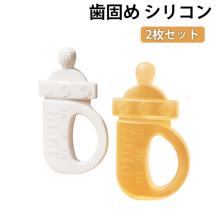 シリコンおもちゃ 2枚セット ナチュラル 可愛い 出産準備 シンプル 北欧 出産祝い ギフト プレゼント 歯固め 歯固め ベビー 知育おもちゃ 子供服 赤ちゃん 出産祝い ギフト