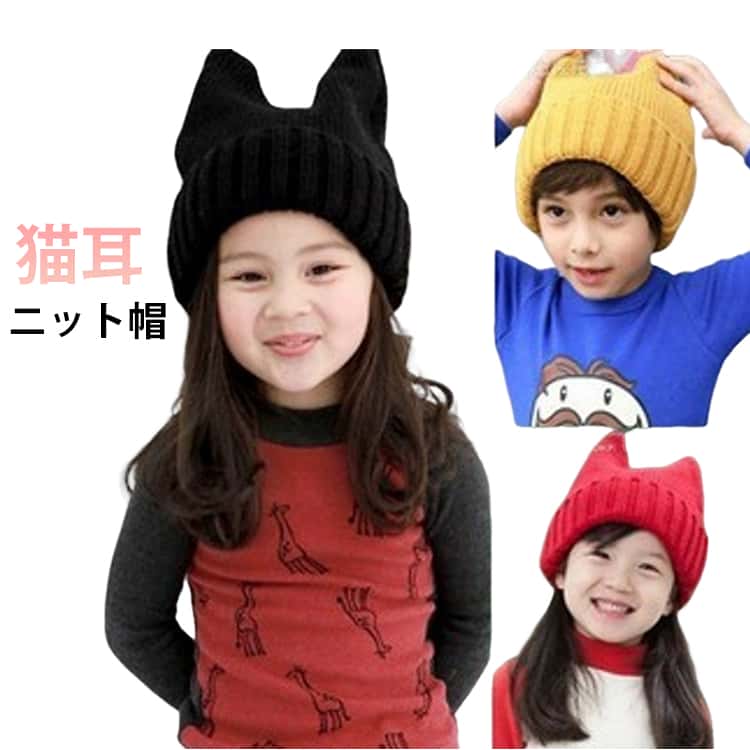 Rakuten - ねこみみ ニットキャップ 子ども キッズ 猫耳 ニット帽 猫 ねこ ニット帽 子供 男の子 女の子 こども 帽子 キッズ 可愛い お揃い 家族 おしゃれ カジュアル 定番 ジュニア 防寒 かわいい