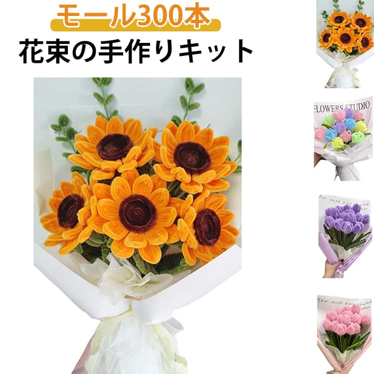 Rakuten - 300本 工作モール 初心者 モールフラワー 子供 造花 カラーモール 花束 モールアート ひなぎく 簡単 造花 枯れない お花 知育玩具 手芸用 手芸モール 手作りキット 飾り物 造形材料 曲げ可能 記念日 誕生日 母の日 バレンタインデー