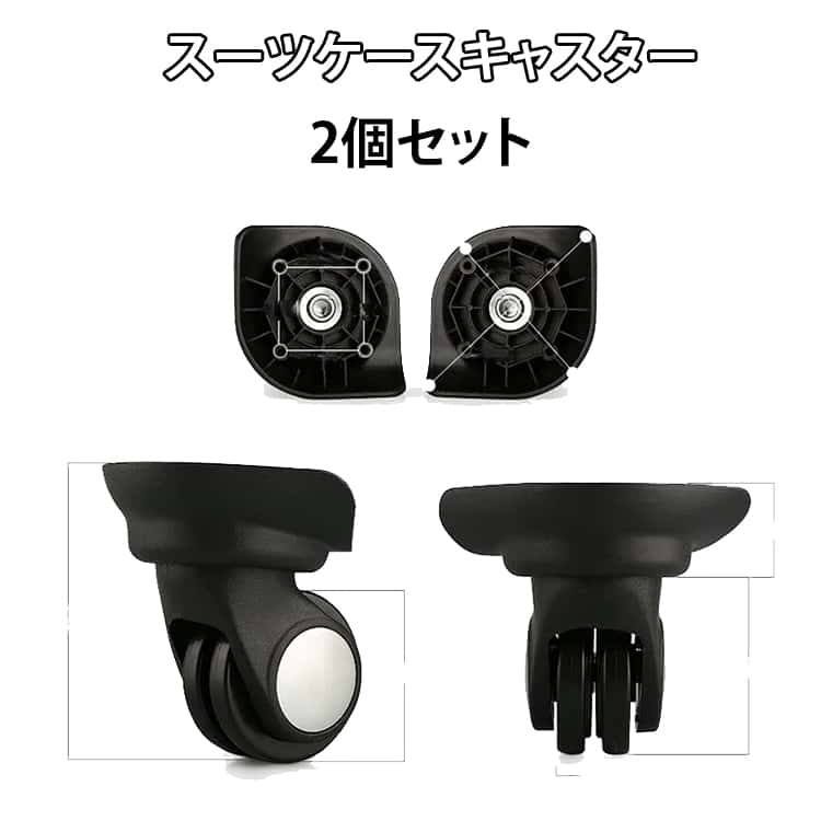 スーツケースキャスター スーツケース キャスター キャスター 360度回転 交換用キャスター キャリーケース 付け替え 交換用 2個セット 修理 車輪 ホイール 静音 ローラー 左右セット 修理