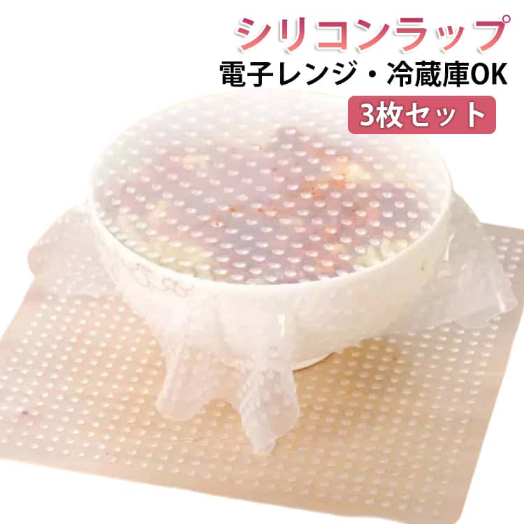 シリコン エコラップ 3枚セット シリコンラップ 3枚セット エコ 節約 保存 食品ラップ くり返し 繰り返し シリコン製 シリコン蓋 繰り返し使える ラップ 2種類