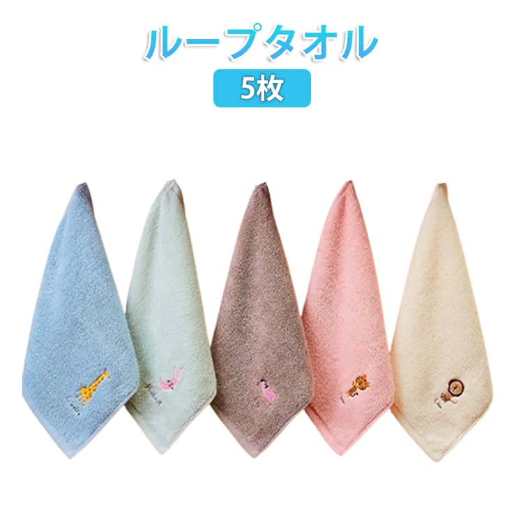 Rakuten - 手拭き 子供 刺繍 かわいい ループ付きタオル ループ付き 幼稚園 タオル タオル ループ付きタオル 5枚セット ハンドタオル コットン ふわふわ 入学 タオル 吊り下げ 女の子 男の子 入園 ループ付きタオル 入園準備 ギフト プレゼント ライオン うさぎ