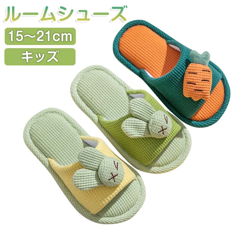 Rakuten - 夏スリッパ 女の子 キッズ 子供 15cm ルームシューズ スリッパ にんじん 男の子 19cm 室内 洗える 子ども スリッパ かわいい 疲れない こども 室内履き おしゃれ 16cm 17cm 18cm スリッパ 20cm 21cm お揃い 消音 滑り止め 未就学 小学生 プレゼント 春 夏