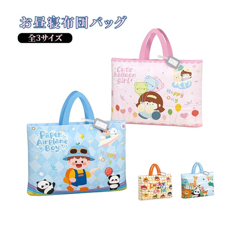 Rakuten - お昼寝布団バッグ お昼寝布団バッグ 可愛い 幼稚園 収納バッグ お昼ね布団 布団 お昼寝バッグ 洗い替え 園児 保育園 幼稚園 お昼寝ふとん用 ベビー布団 通園 ファスナー付き オックスフォード生地 お布団バック お布団バッグ お昼寝布団袋 保育園バッグ