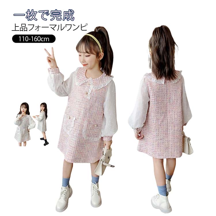 Rakuten - 卒園式 フォーマル 160cm 150 長袖 キッズ 130 子供服 ワンピース 女の子 110 入学式 120 140 ツイードワンピース ワンピース 長袖 スーツ かわいい セレモニー スーツワンピース お出かけ 入園式 ピアノ発表会 結婚式 冬 秋 春 服 重ね着風 韓国子供服