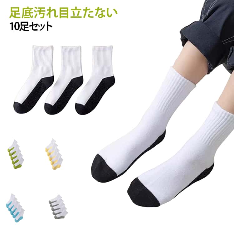 通学に便利なキッズスクールソックス10足セット。毎日使う靴下だからこそ、まとめ買いでストックできるお得なセットです。足底部分は切り替えデザインになっており、汚れが目立ちにくい実用的な設計。元気に動くお子様の通学や運動にもぴったりです。消臭機能付きで気になるニオイを軽減し、長時間の着用でも快適。通学や部活動など、毎日の学校生活をサポートします。男の子・女の子どちらでも使えるシンプルな白ソックス。小学生からジュニア世代まで幅広く使えるスクール靴下です。 サイズ L XL 2XL サイズについての説明 L　17-20.5cm　推薦年齢6-8歳XL 20.5-23.5cm　推薦年齢9-12歳2XL 23.5-25.5cm　推薦年齢12歳以上※サイズ表の実寸法は商品によって1-3cm程度の誤差がある場合がございます。 素材 ポリエステル 色 ブラック（10足セット） グレー（10足セット） グリーン（10足セット） イエロー（10足セット） ブルー（10足セット） 備考 ●サイズ詳細等の測り方はスタッフ間で統一、徹底はしておりますが、実寸は商品によって若干の誤差(1cm〜3cm )がある場合がございますので、予めご了承ください。 ●商品の色は、撮影時の光や、お客様のモニターの色具合などにより、実際の商品と異なる場合がございます。あらかじめ、ご了承ください。 ●製品によっては、生地の特性上、洗濯時に縮む場合がございますので洗濯時はご注意下さいませ。 ▼色味の強い製品によっては他の衣類などに色移りする場合もございますので、速やかに（脱水、乾燥等）するようにお願いいたします。 ▼生地によっては摩擦や汗、雨などで濡れた時は、他の製品に移染する恐れがございますので、着用の際はご注意下さい。 ▼生地の特性上、やや匂いが強く感じられるものもございます。数日のご使用や陰干しなどで気になる匂いはほとんど感じられなくなります。