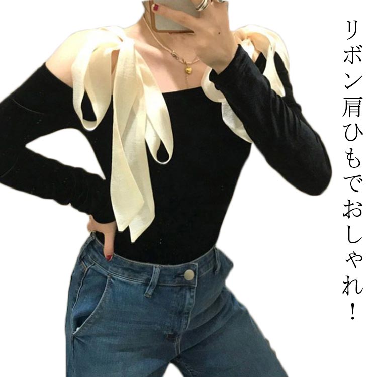 かわいいリボン肩ひも！オフショルダー ニット レディース トップス カットソー 長袖 おしゃれ きれいめ 肩開き 肩見せ ニットトップス カジュアル 大人 可愛い フェミニン S M L XL