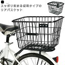 バスケット 自転車かご 自転車 後ろバスケット かご かご 蓋なし 蓋つき バイク 大きい お洒落 リアカゴ リアカゴ 後ろ専用 リアバスケット 大容量 収納 通勤 通学 リアキャリア オシャレ 後ろカゴ