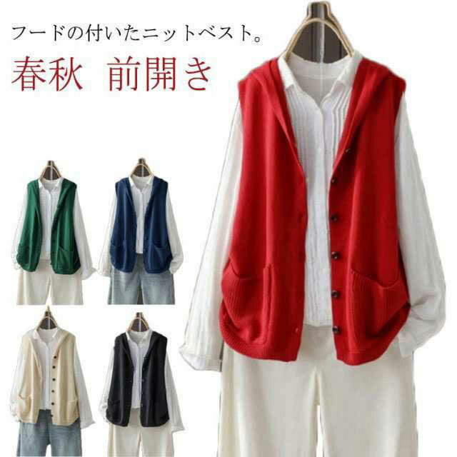 ニット ベスト レディース 春秋 フード付き ニットベスト 前開き 春ベスト おしゃれ ニットトップス 体..