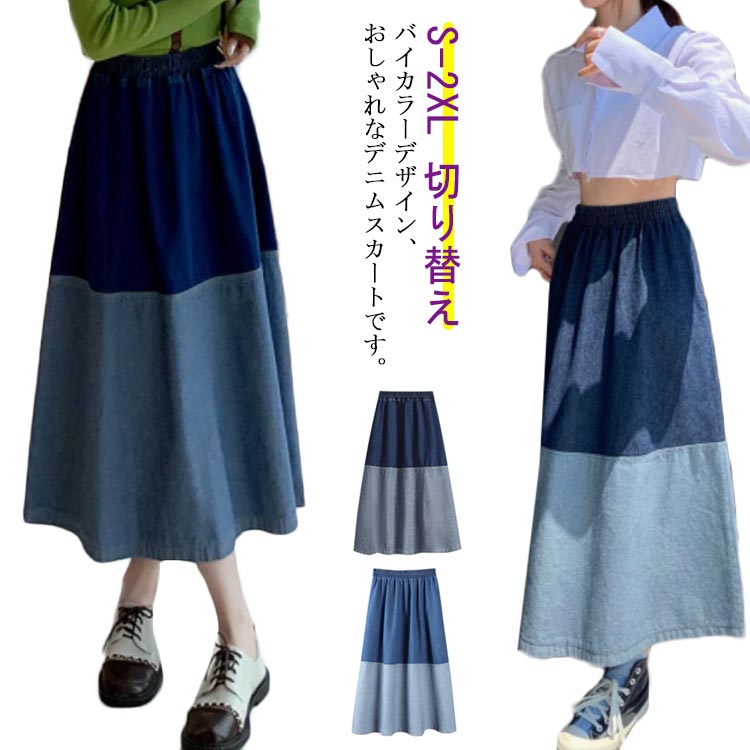 デニムスカート ミモレ丈 スカート ロングスカート フレアスカート Aラインスカート ボトムス ゆったり 切り替え 体型カバー バイカラー おしゃれ カジュアル 大人 春 秋 S M L XL 2XL