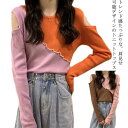 送料無料 カットソー ニットトップス レディース 切り替え ラウンドネック Tシャツ 長袖 トップス 肩出し バイカラー フリル フェミニン かわいい アシンメトリー 韓国ファション