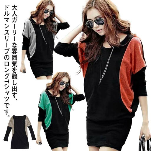 チュニック ドルマンスリーブ レディース カットソー 長袖 ストレッチ ロング丈 Tシャツ シンプル ゆったり バイカラー カジュアル トップス 春 体型カバー 20代 30代 40代 50代 M L XL 2XL チュニック ドルマンスリーブ レディース カットソー 長袖 ストレッチ ロング丈 Tシャツ シンプル ゆったり バイカラー カジュアル トップス 春 体型カバー 20代 30代 40代 50代 M L XL 2XL