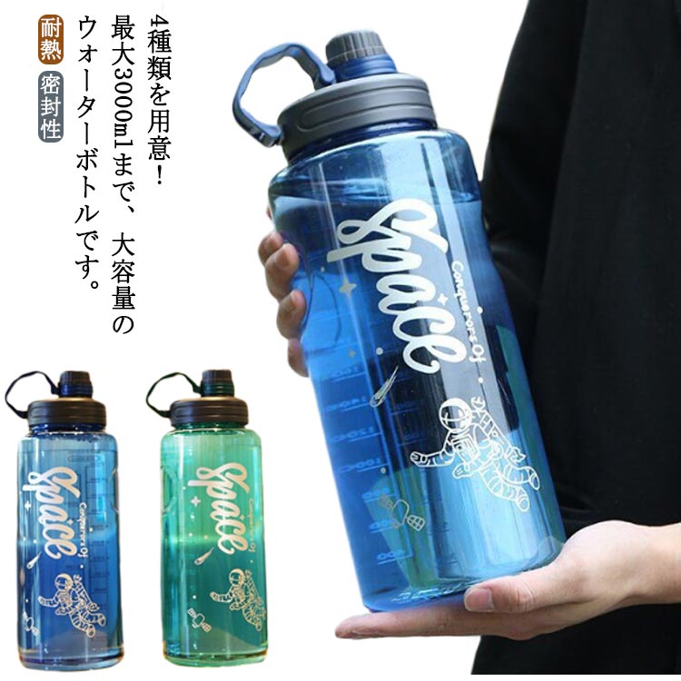 目盛り付き ウォーターボトル 耐熱 超大容量 水筒 3リットル 3000ml ボトル 直飲み フィルター付き 水筒 プラスチック クリアボトル ボトル 持ち運び 1100ml 1500ml 2000ml 密封性 スポーツボトル 運動 アウトドア 運動水筒 軽い 子供大人兼用