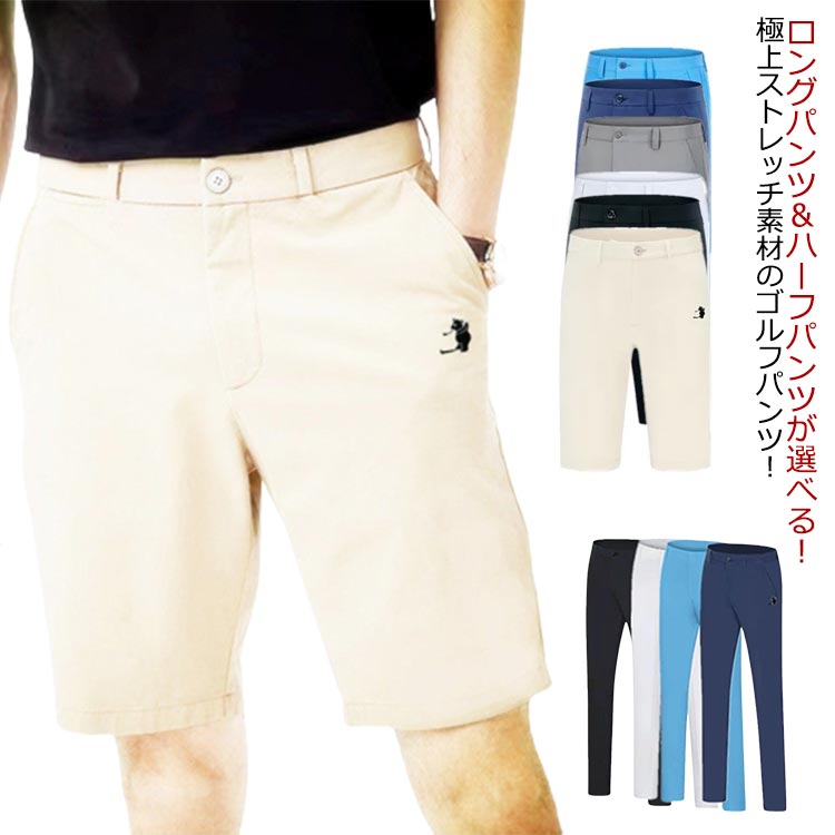 ゴルフパンツ メンズ スーパーストレッチ メンズ ゴルフ パンツ ゴルフウエア 長ズボン ロングパンツ 半ズボン ショートパンツ 美脚 スリム ボトムス スポーツ 大きいサイズ おしゃれ 春夏 秋冬 運動着