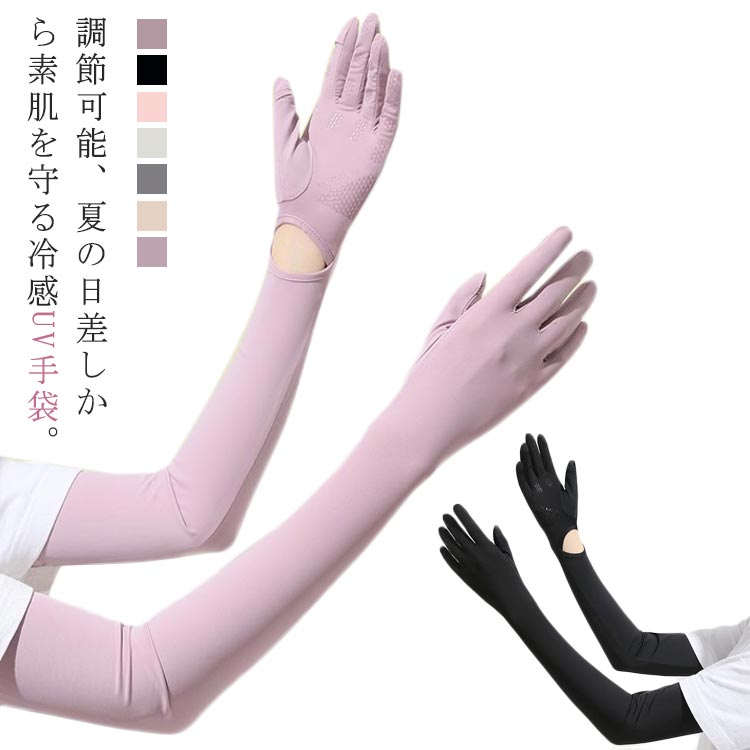 UV手袋 レディース 冷感 滑り止め アームカバー ロング 接触冷感 UV レディース手袋 日焼け止め手袋 スマホ手袋 婦人用 涼しい ぴったり お洒落 滑り止め 運転 洗える スマートフォン対応 ひんやり 涼しい 自転車 運転 アウトドア 調節可能 冷感手袋
