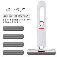 脱水用絞り器付き!ミニ モップ 卓上洗浄スポンジ 折りたたみ ミニモップ ぞうきん 台所 キッチン テーブル お掃除グッズ 便座掃除 ペットの尿 台所 手洗い不要 多機能 コンパクト ガラス掃除 バスルーム 隙間 掃除 吸水性 水拭きモップ