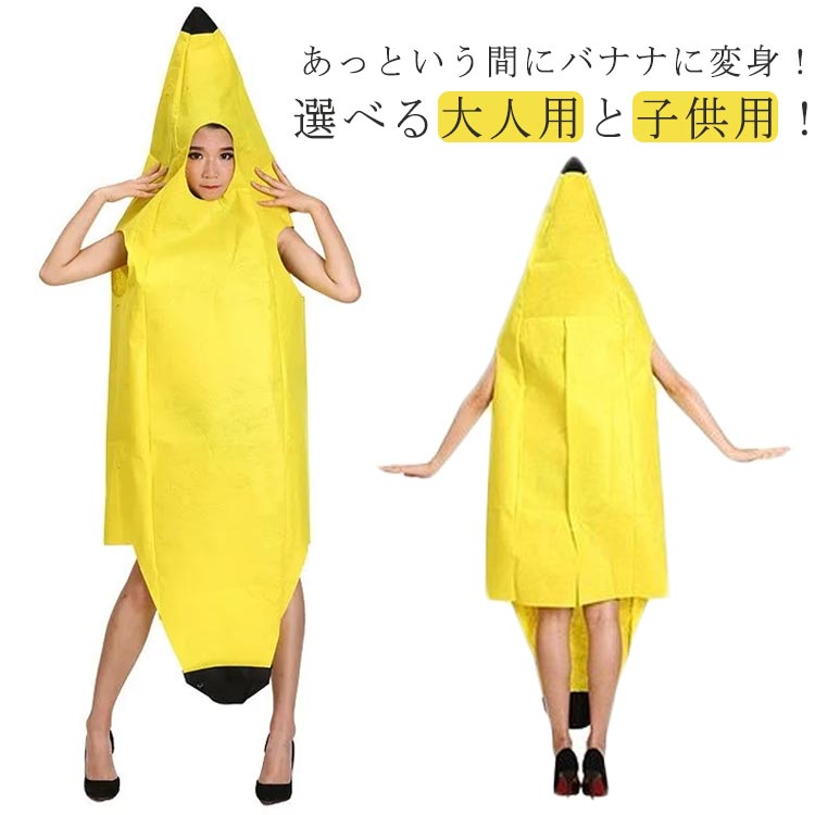 選べる大人用と子供用！普段着の上から着るだけ！あっという間にバナナに変身！着るだけでバナナに大変身できるバナナのおもしろ衣装です。ハロウィン・コスプレイベント・学園祭など、どこでもすっごく便利で目立ちますよ！折りたたむと小さくなりますので、持ち運びに便利！ サイズ 大人用 子供用 サイズについての説明 サイズ：大人用(110*56cm/身長参考150-175cm) 子供用(138*39cm/身長参考110-140cm)※素人採寸ですので、1-3cm程度の誤差がある場合がございます。 素材 ポリエステル 色 イエロー 備考 ●サイズ詳細等の測り方はスタッフ間で統一、徹底はしておりますが、実寸は商品によって若干の誤差(1cm〜3cm )がある場合がございますので、予めご了承ください。 ●商品の色は、撮影時の光や、お客様のモニターの色具合などにより、実際の商品と異なる場合がございます。あらかじめ、ご了承ください。 ●製品によっては、生地の特性上、洗濯時に縮む場合がございますので洗濯時はご注意下さいませ。 ▼色味の強い製品によっては他の衣類などに色移りする場合もございますので、速やかに（脱水、乾燥等）するようにお願いいたします。 ▼生地によっては摩擦や汗、雨などで濡れた時は、他の製品に移染する恐れがございますので、着用の際はご注意下さい。 ▼生地の特性上、やや匂いが強く感じられるものもございます。数日のご使用や陰干しなどで気になる匂いはほとんど感じられなくなります。