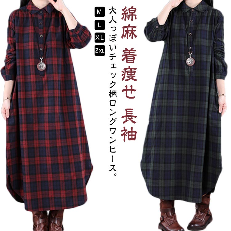 チェック柄 シャツワンピース レディース ワンピース 春 秋 長袖 冬 シャツワンピ 綿麻 きれいめ ロング丈 体型カバー ゆったり 着痩せ 大きいサイズ 大人 通勤 OL 着回し 30代 40代 50代