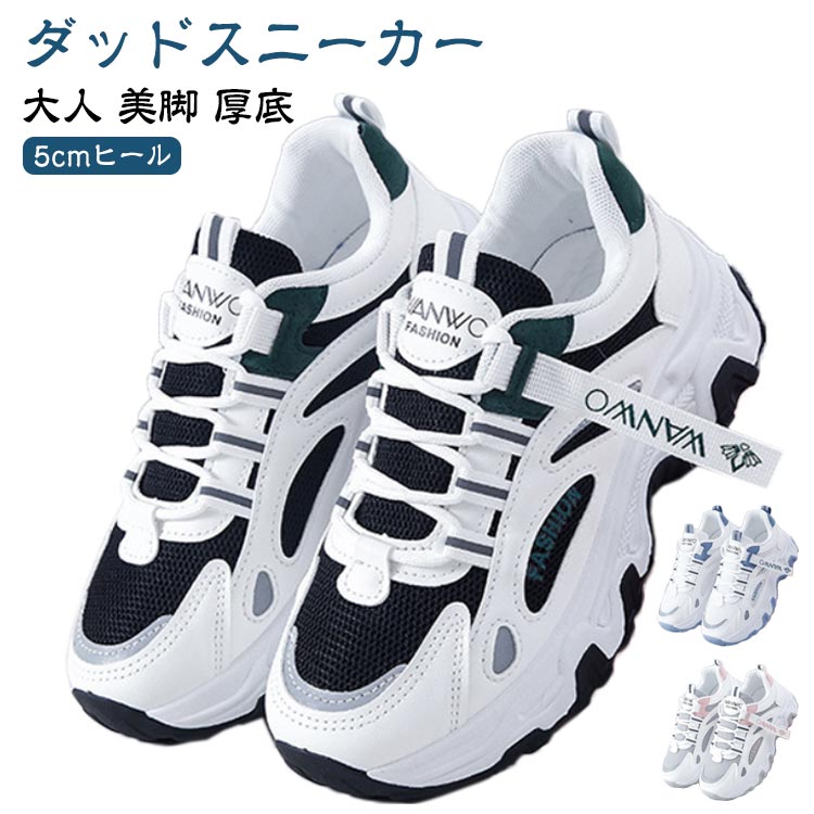 ダッドスニーカー レディース 厚底 スニーカー ローカット ダッドシューズ 5cmヒール 大人 かわいい 春夏秋冬 レースアップ 靴 おしゃれ 美脚 身長アップ カジュアル